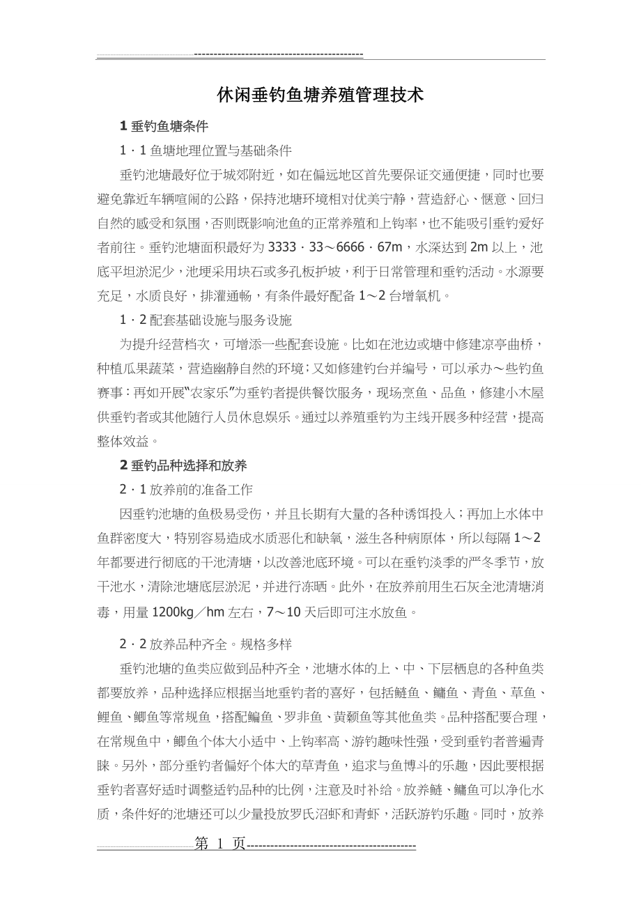 休闲垂钓鱼塘养殖管理技术(4页).doc_第1页