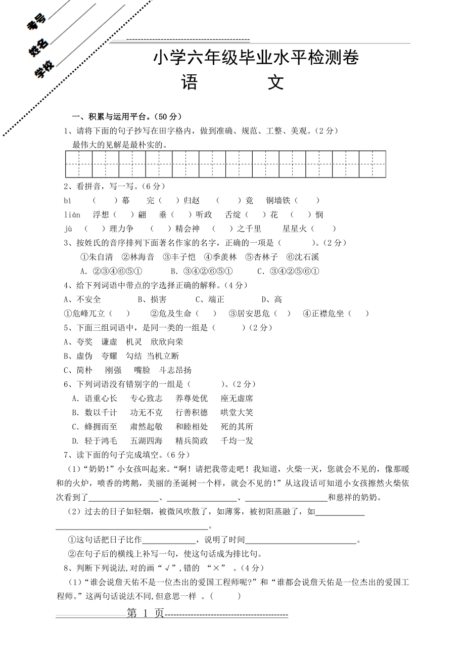 人教版小升初语文(六年级毕业)试题及参考答案(8页).doc_第1页