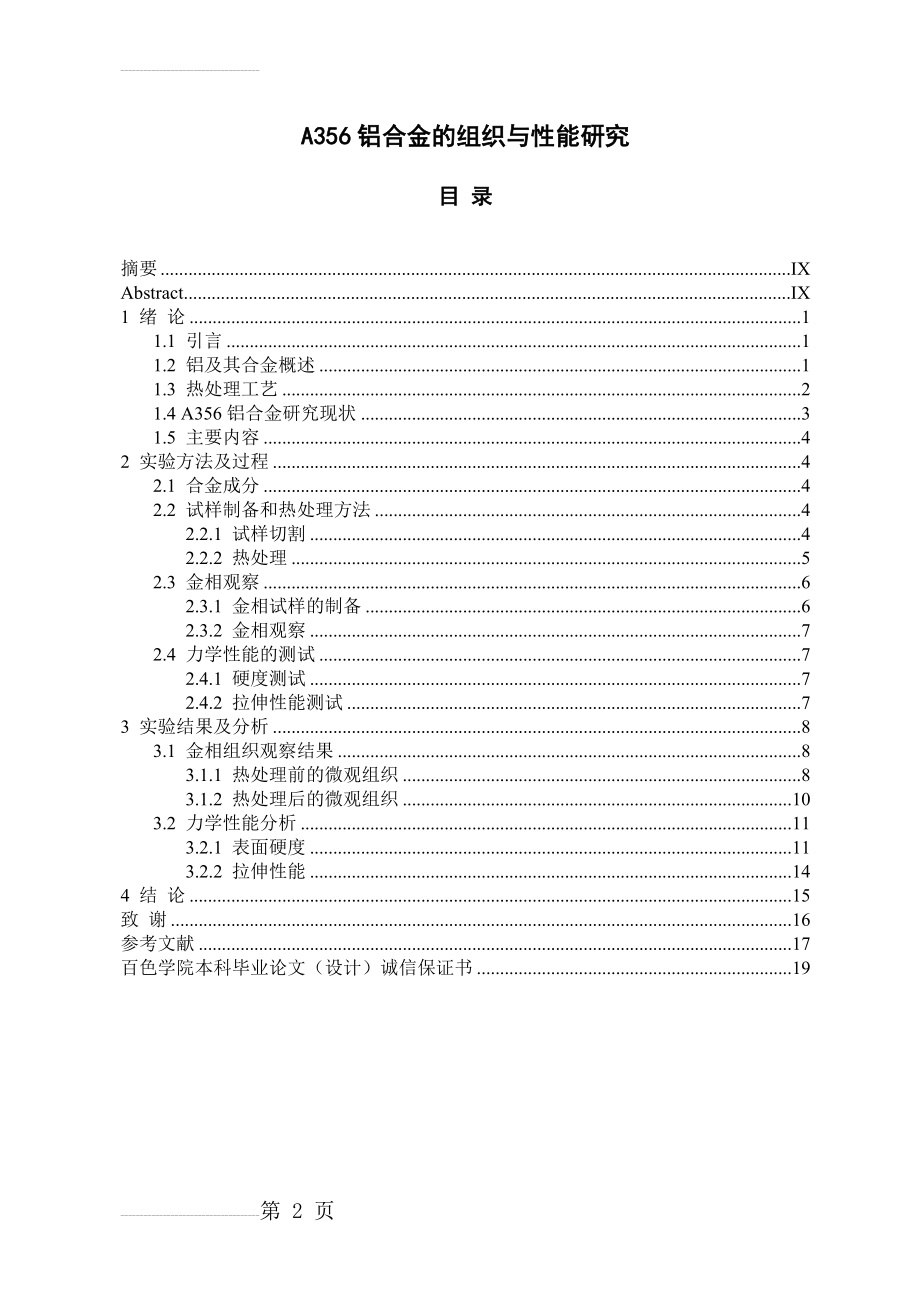 A356铝合金的组织与性能研究(18页).doc_第2页