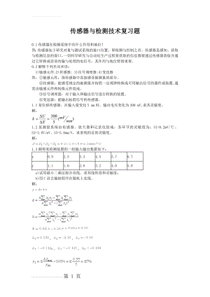 传感器与检测技术习题3(29页).doc