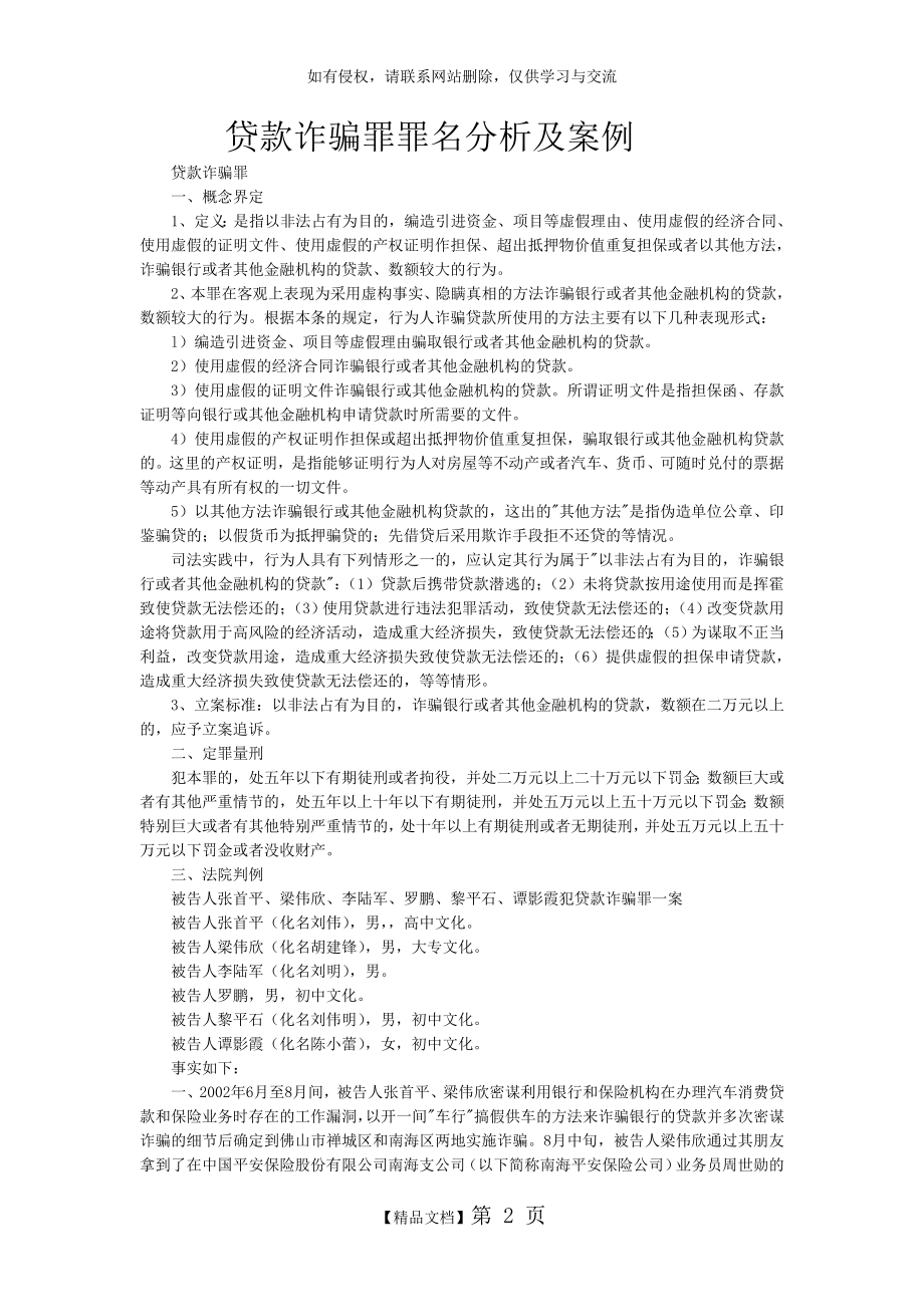 贷款诈骗罪罪名案例分析.doc_第2页