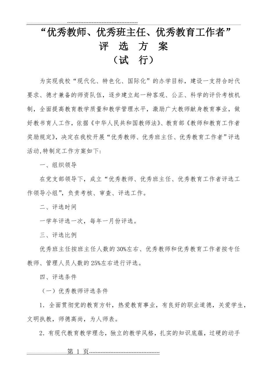 优秀教师评选方案(4页).doc_第1页