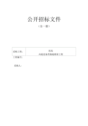 医院内镜设备胃肠镜维保项目招标文件.docx