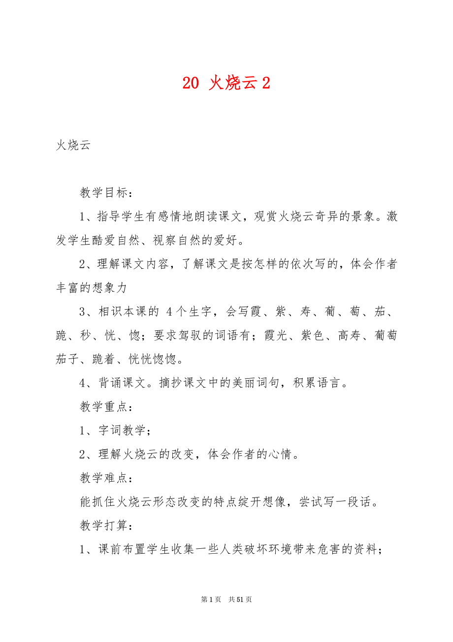 20 火烧云2.docx_第1页