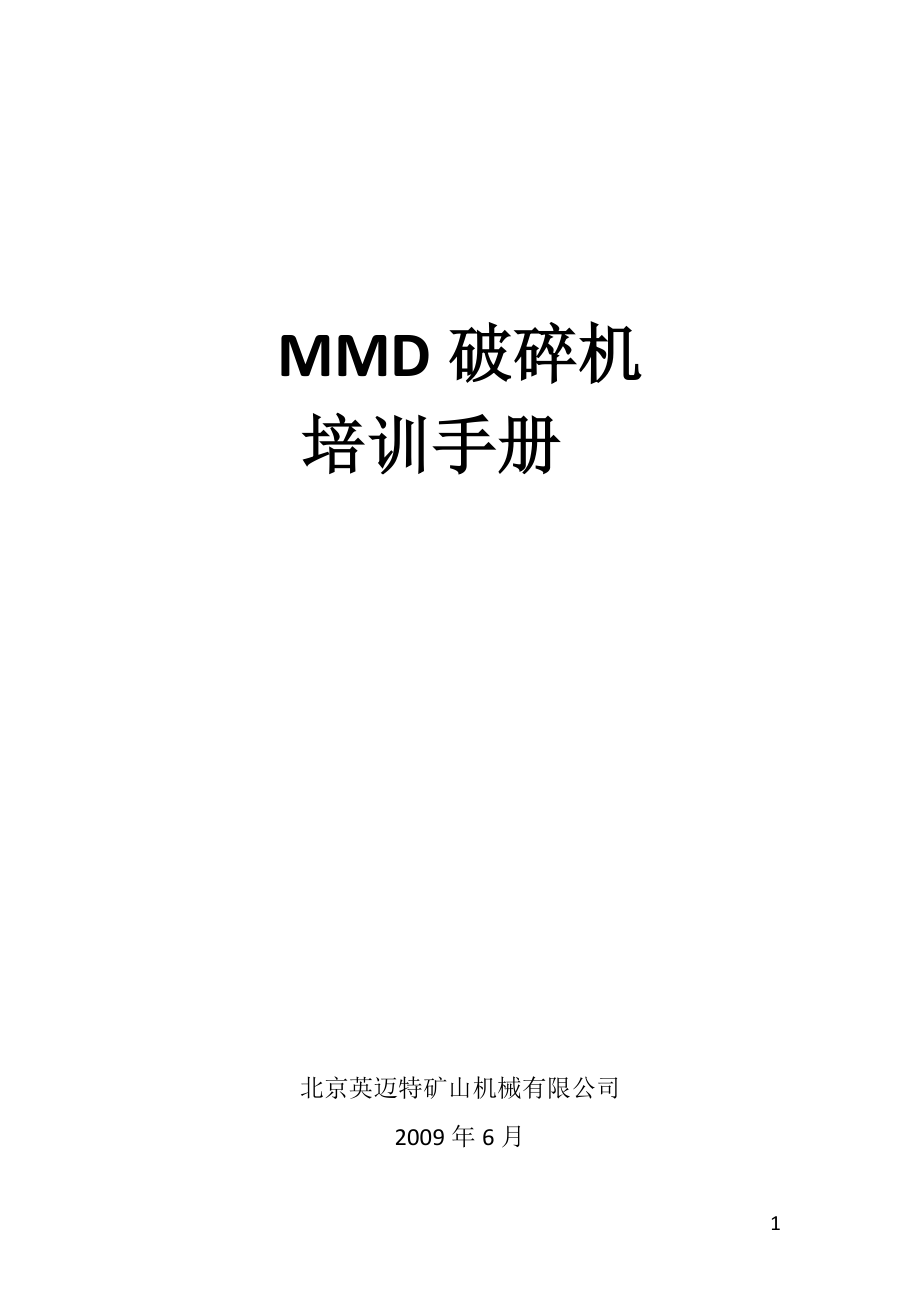 最新MMD机械培训手册.docx_第1页