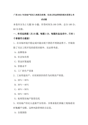 广西2016年房地产经纪人制度与政策住房公积金管理的基本原则考试试题.docx