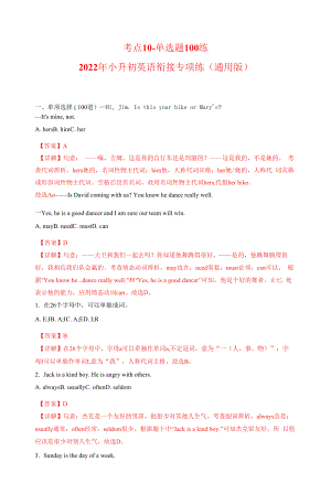 考点10-单选题100练-2022年小升初英语衔接专项练（通用版）（解析版）.docx