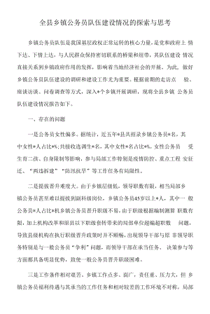 2022年全县乡镇公务员队伍建设情况的探索与思考.docx