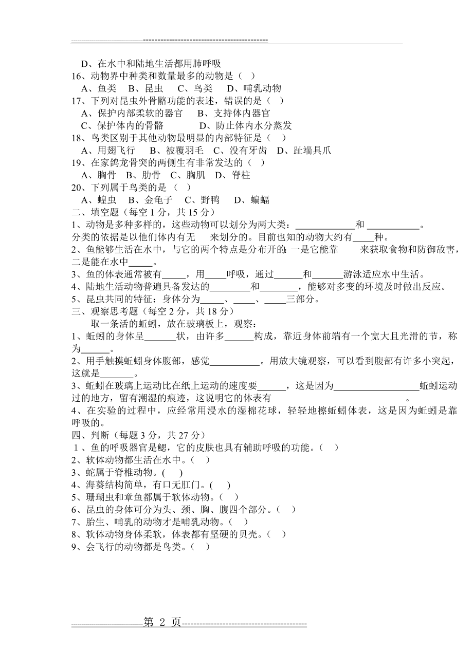 人教版八年级上册生物第一章测试题(2页).doc_第2页