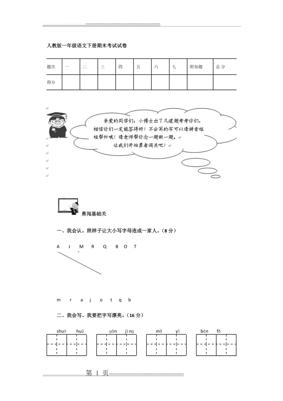 人教版一年级语文下册期末考试测试试卷(5页).doc_第1页