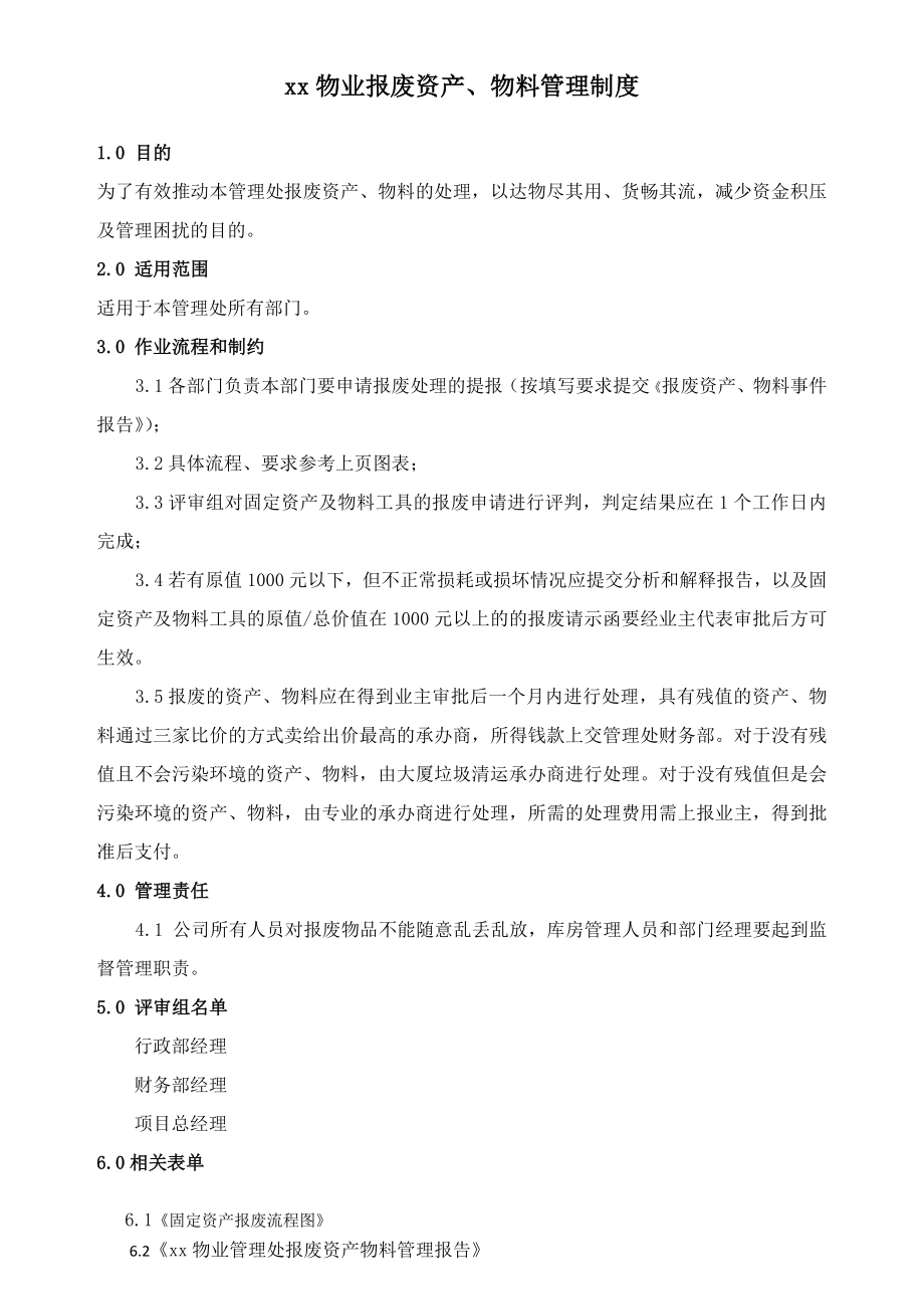 物业报废资产、物料管理制度.docx_第1页