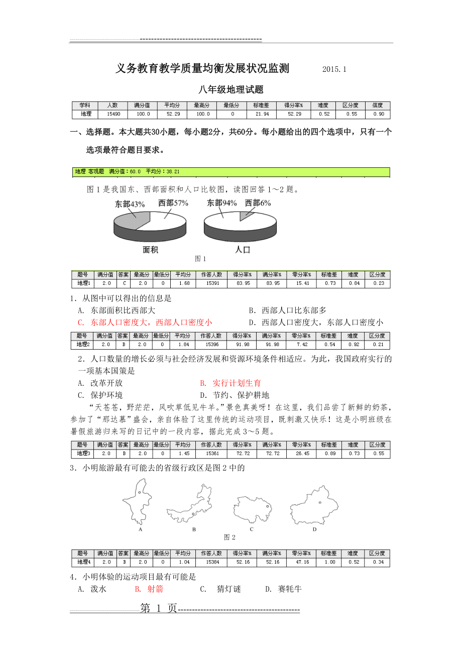 八年级地理第一学期期末考试试题(9页).doc_第1页