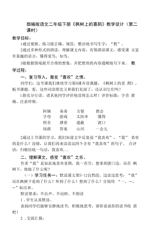 部编版语文二年级下册《枫树上的喜鹊》教学设计.docx