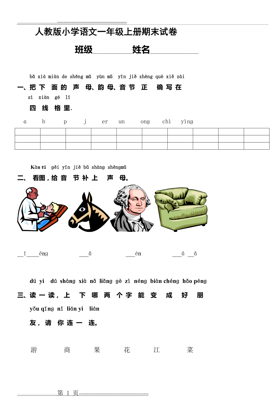人教版小学语文一年级上册期末试卷_3(5页).doc_第1页