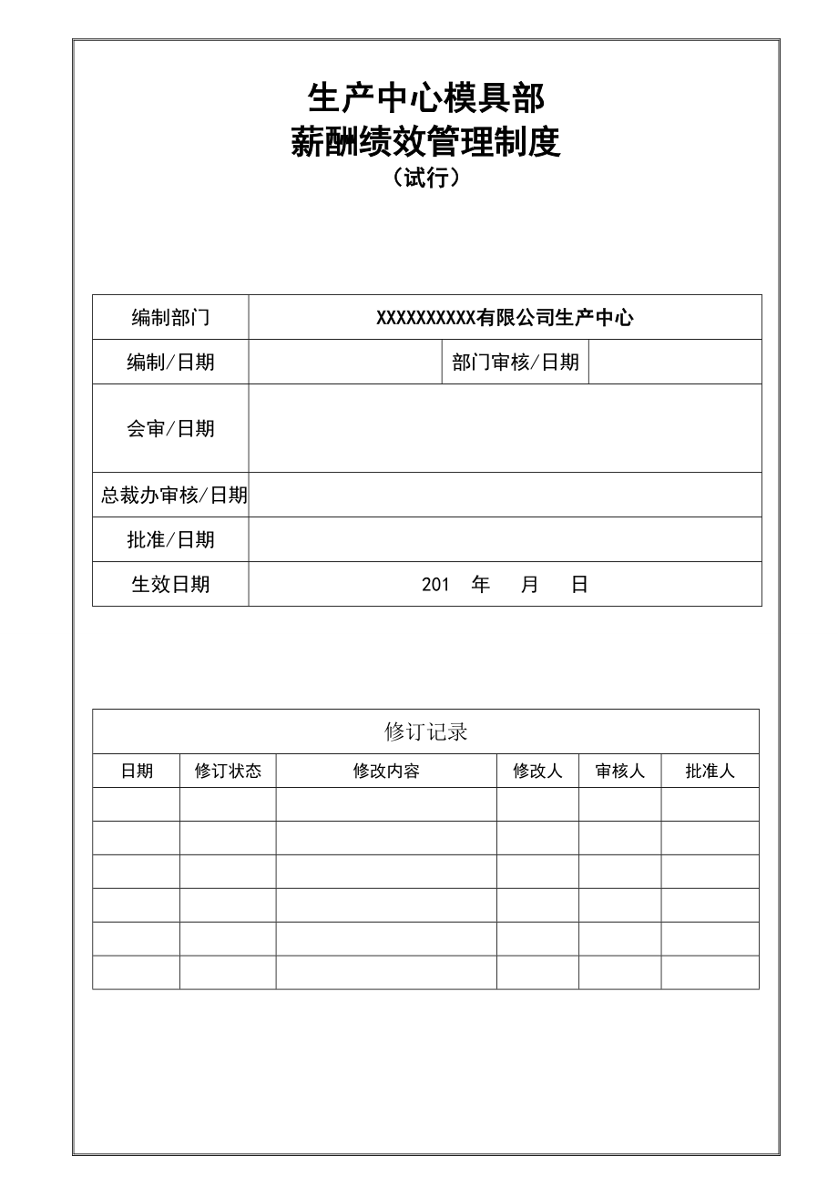 生产中心模具部薪酬绩效管理制度.doc_第1页