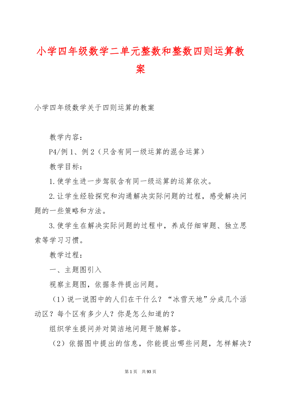 小学四年级数学二单元整数和整数四则运算教案.docx_第1页