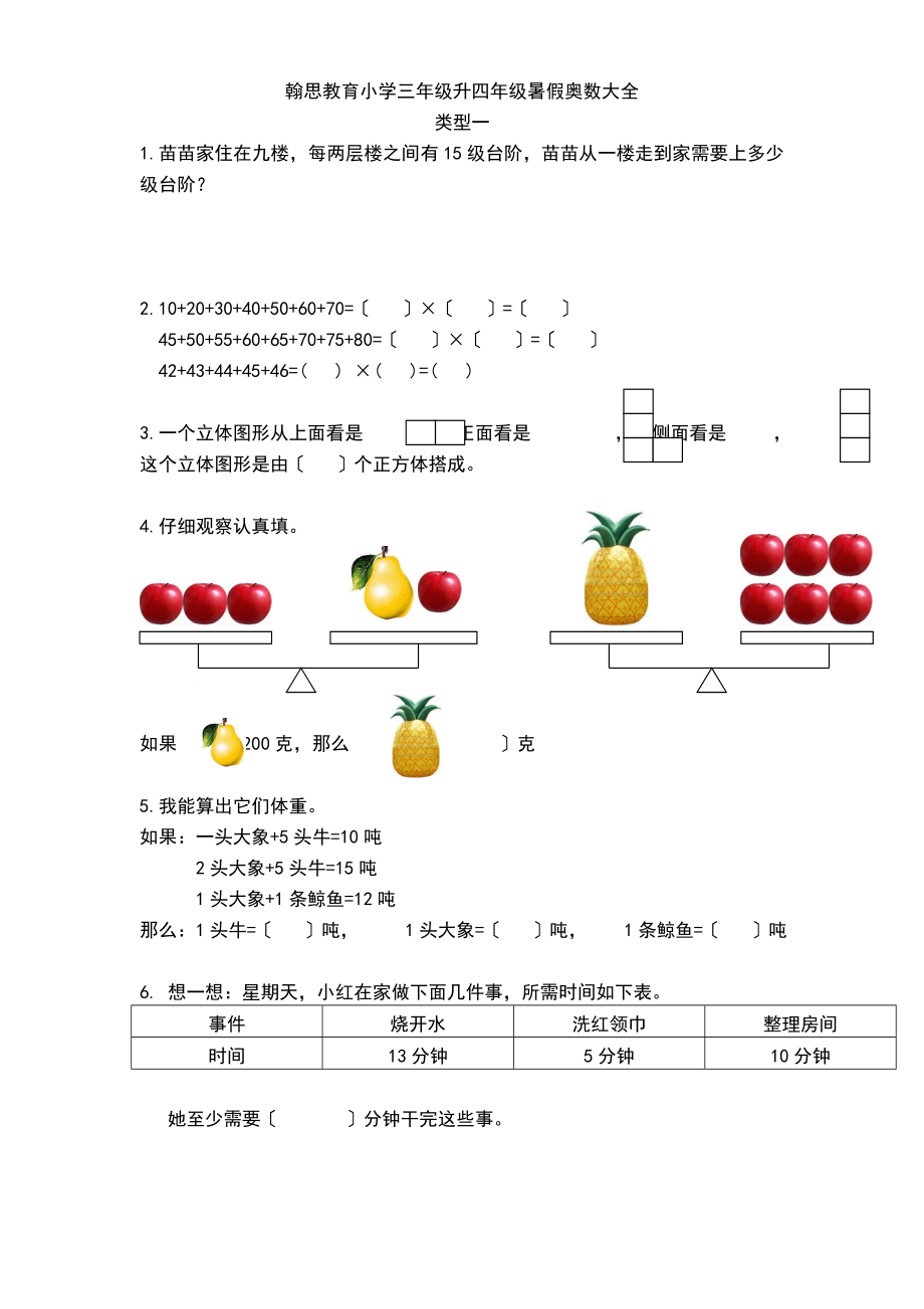 三年级升四年级奥数大全.doc_第1页