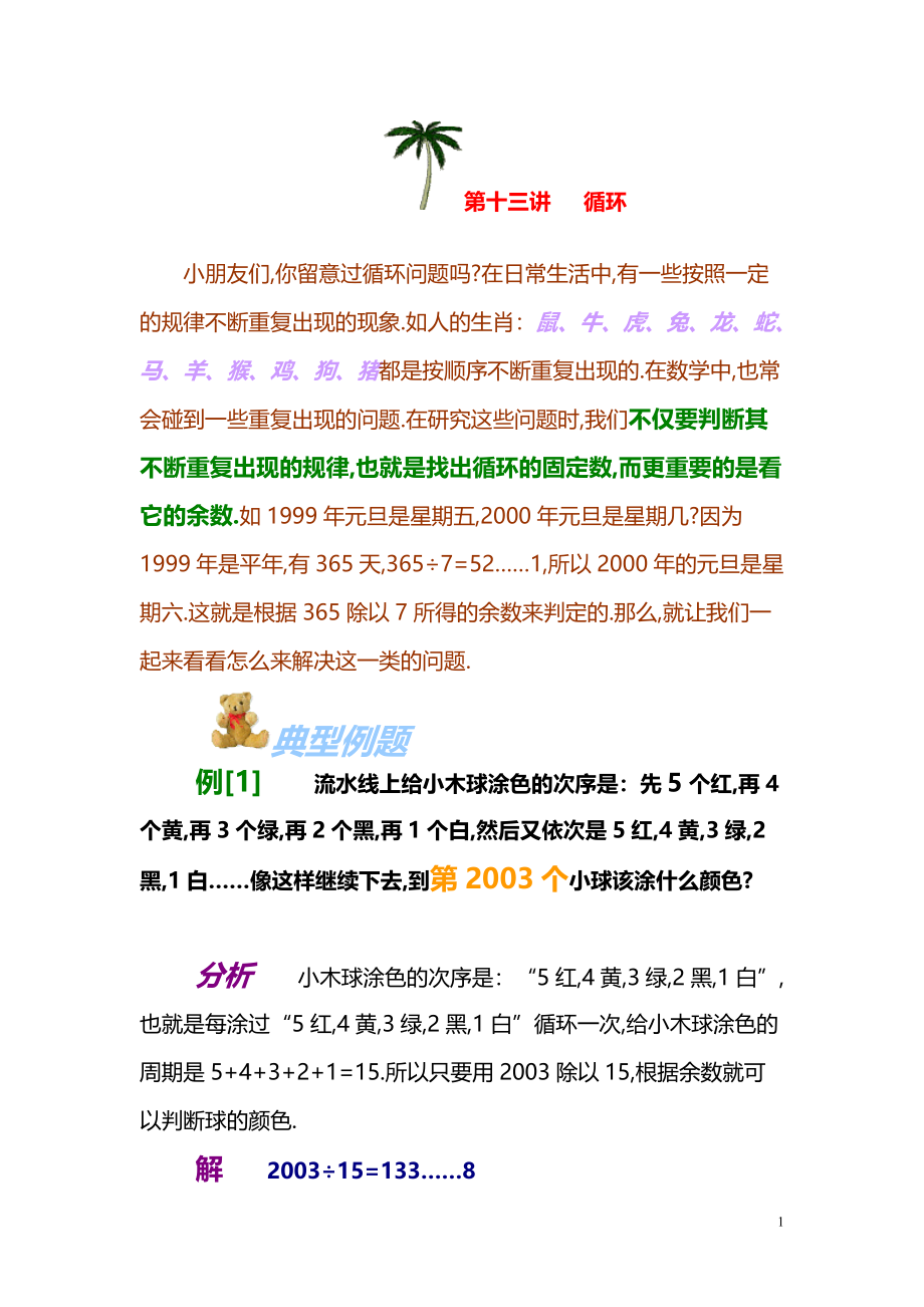 小学数学奥数习题讲义《循环问题》.pdf_第1页