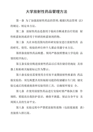 大学放射性药品管理办法.docx