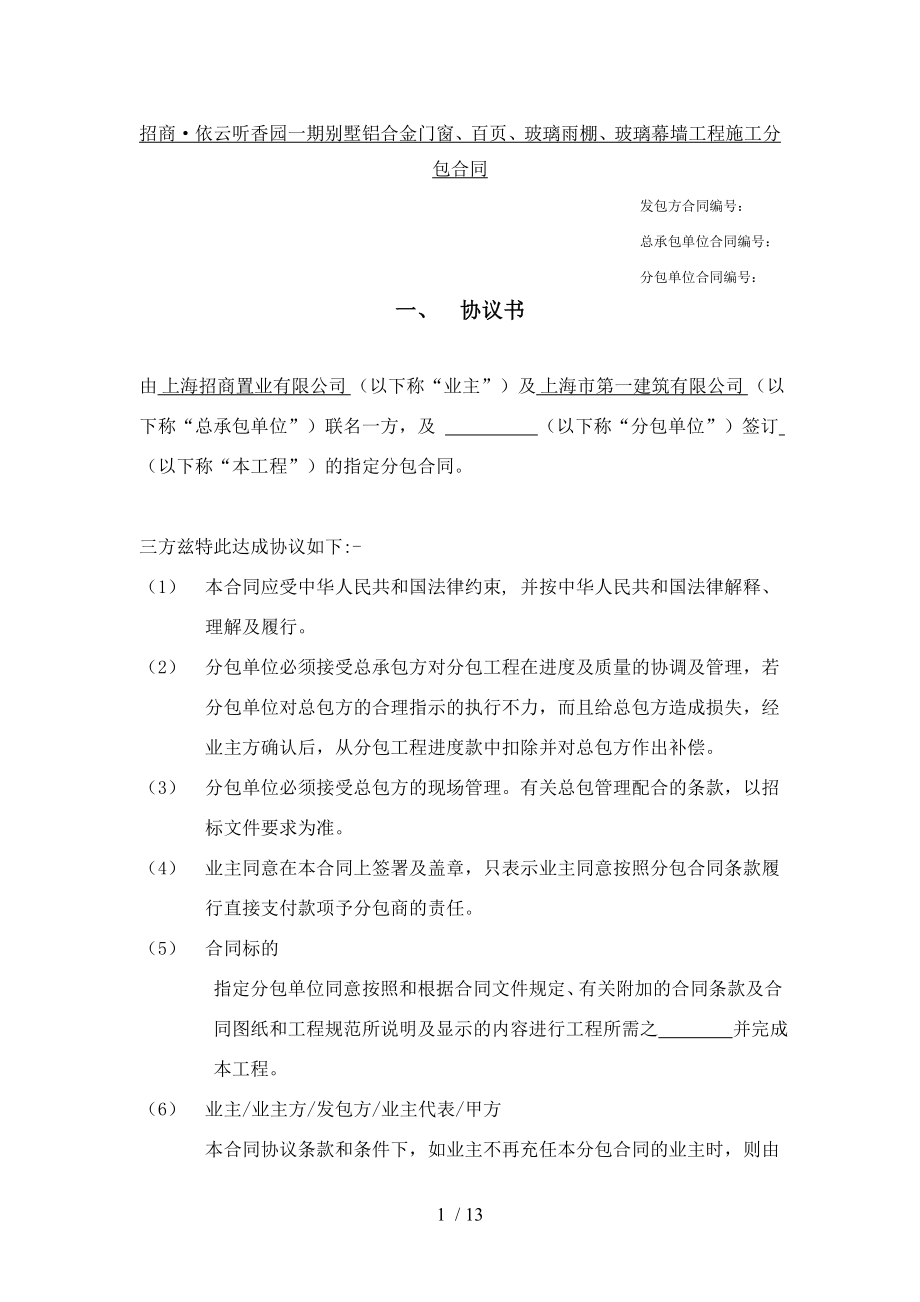 招商依云听香园一期别墅铝合金门窗百页玻璃雨棚玻璃幕墙工程施工分包合同.doc_第1页