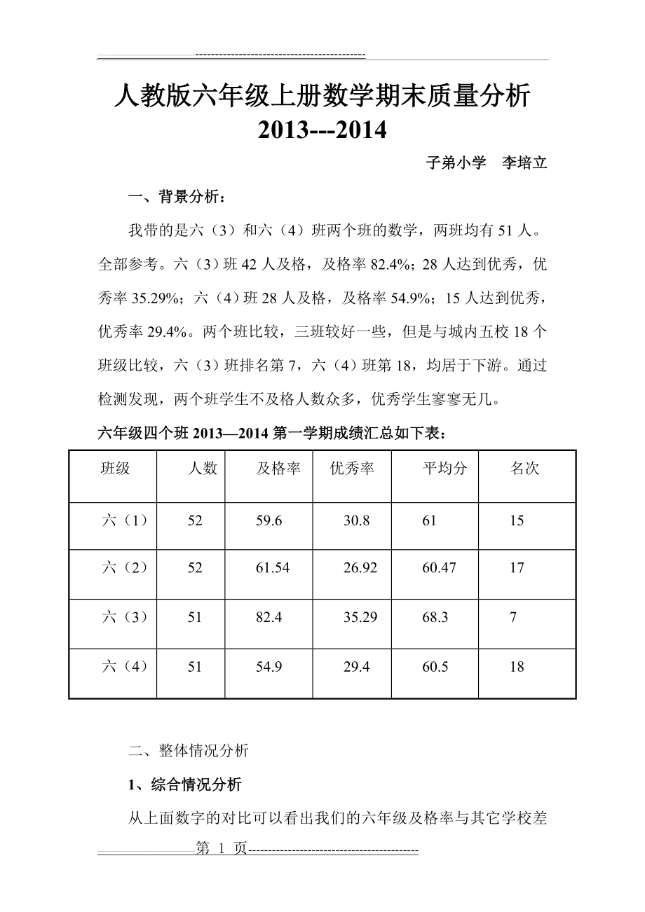 人教版六年级上册数学期末试卷分析(6页).doc_第1页