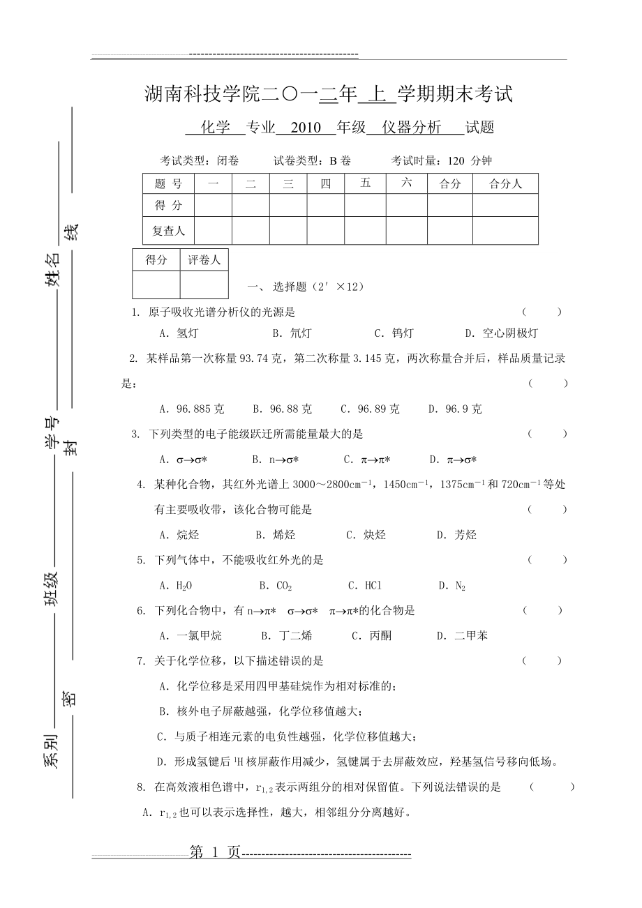 仪器分析试题(8页).doc_第1页