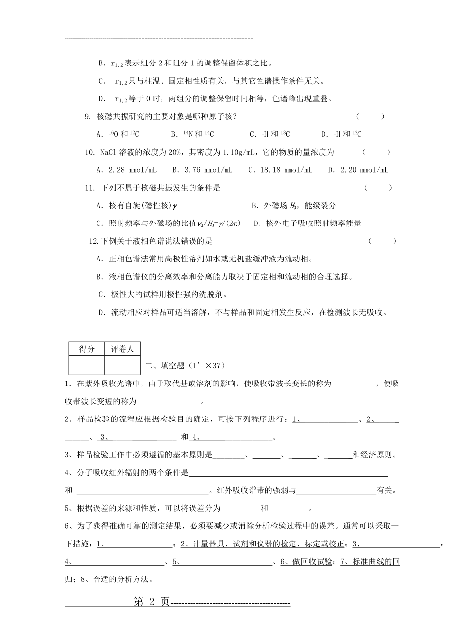 仪器分析试题(8页).doc_第2页