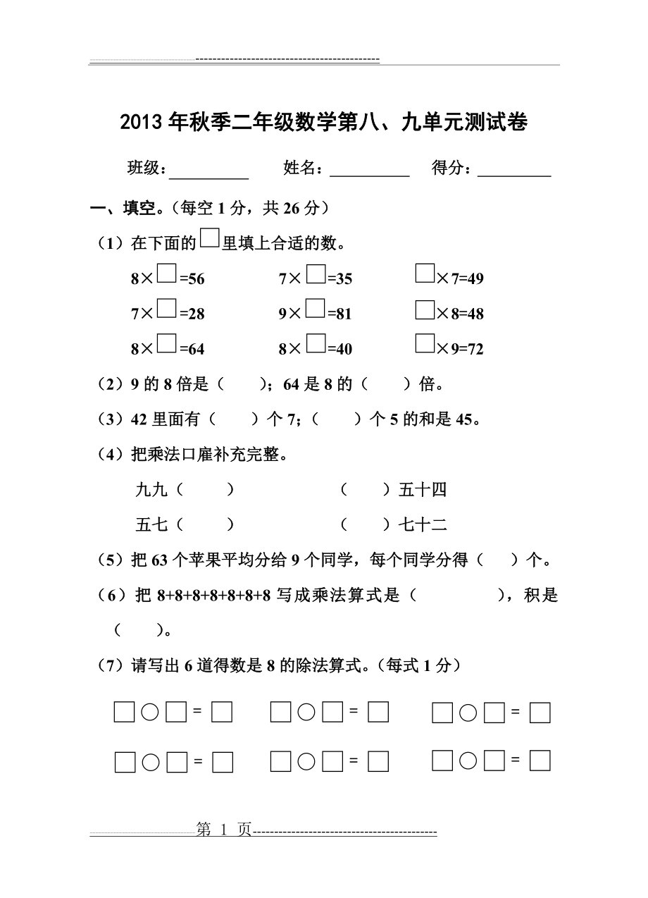 二年级数学第八、九单元测试卷(5页).doc_第1页