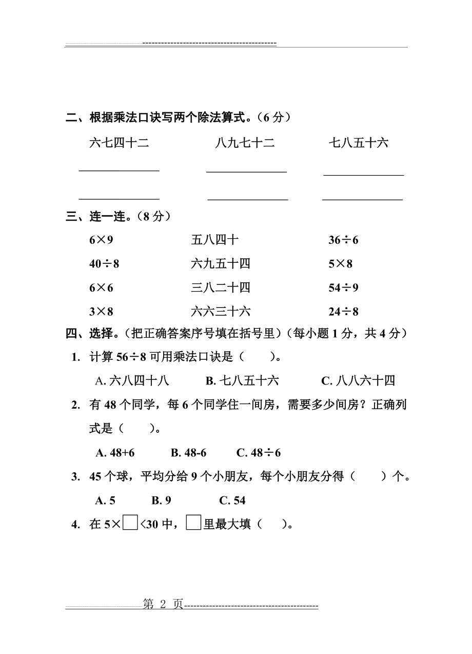 二年级数学第八、九单元测试卷(5页).doc_第2页