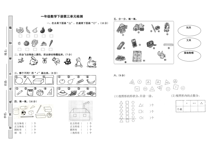 一年级下册数学第三单元试卷分类与整理.doc_第1页