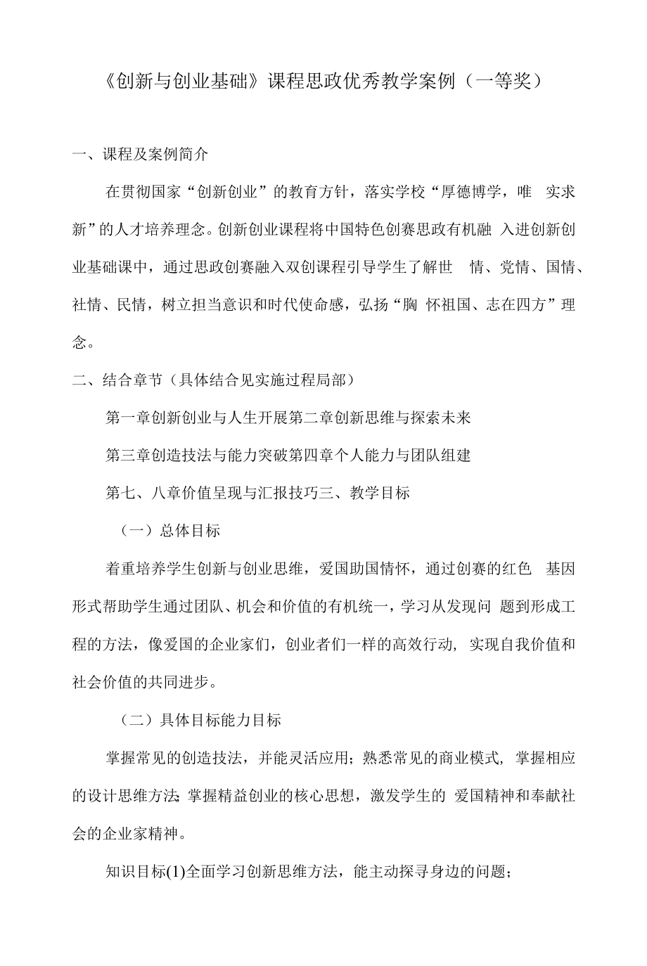 《创新与创业基础》课程思政优秀教学案例（一等奖）.docx_第1页