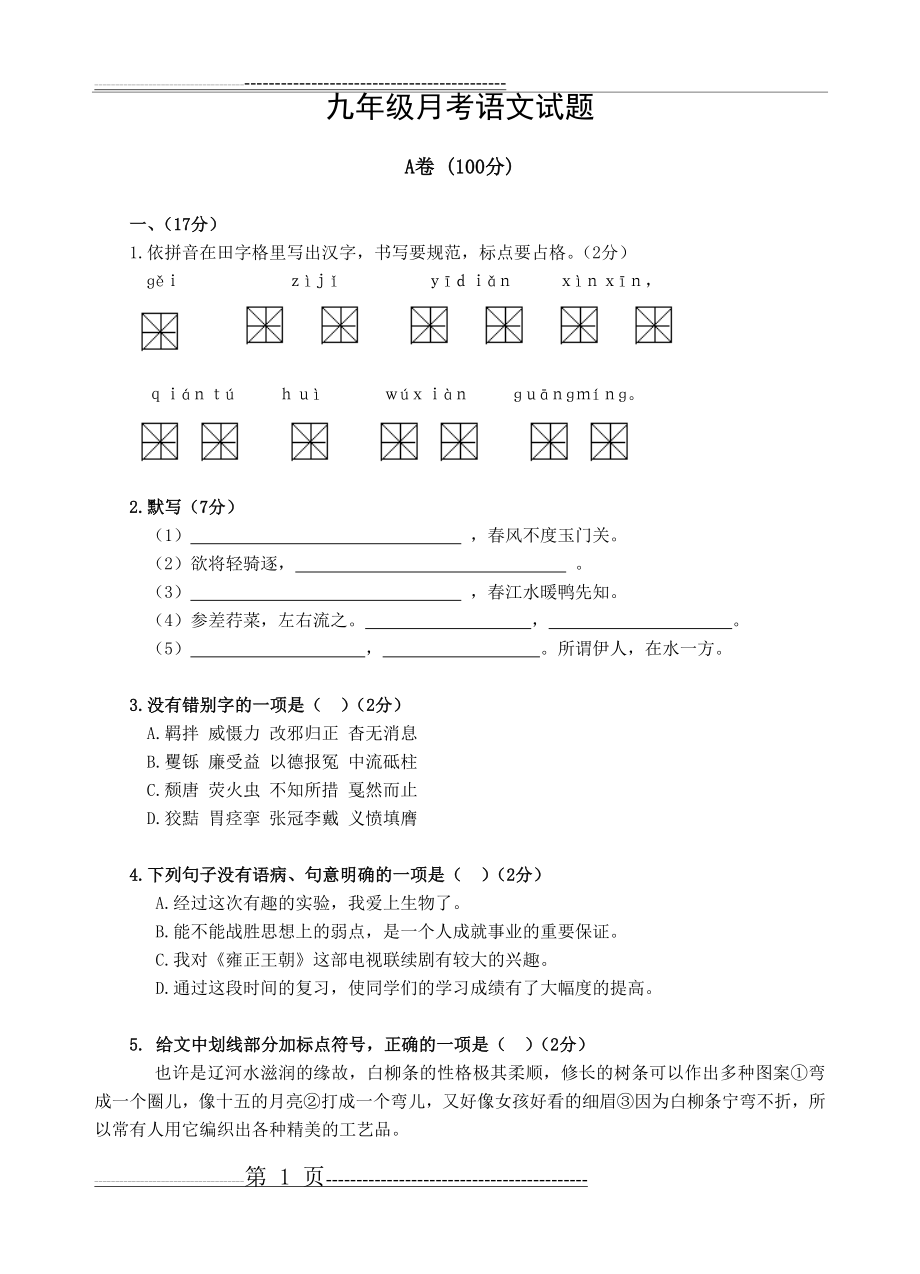 九年级月考语文试题(6页).doc_第1页