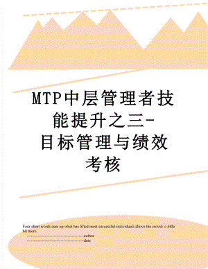 最新MTP中层管理者技能提升之三-目标管理与绩效考核.doc