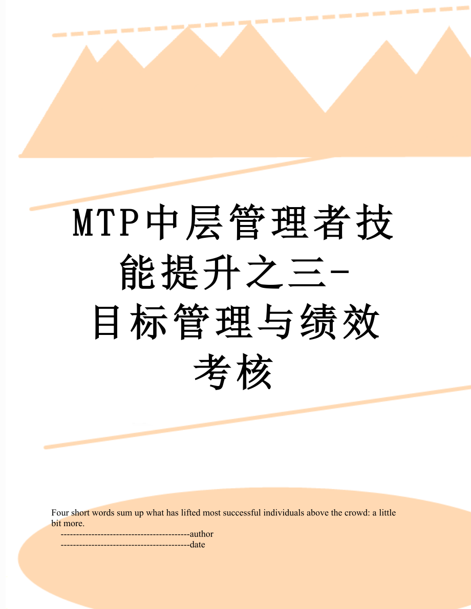 最新MTP中层管理者技能提升之三-目标管理与绩效考核.doc_第1页