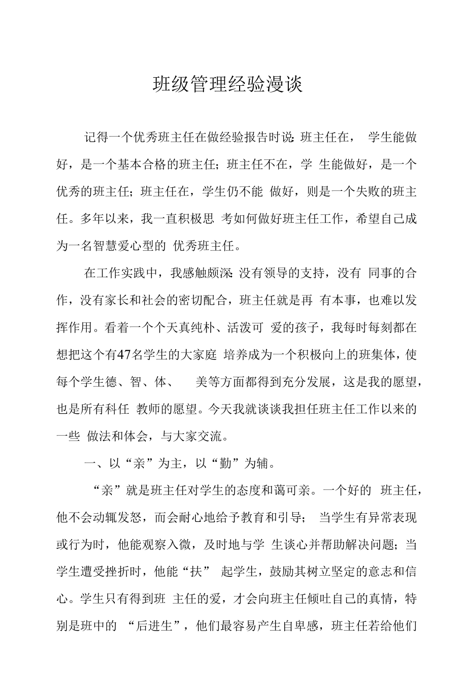 班级管理经验漫谈.docx_第1页