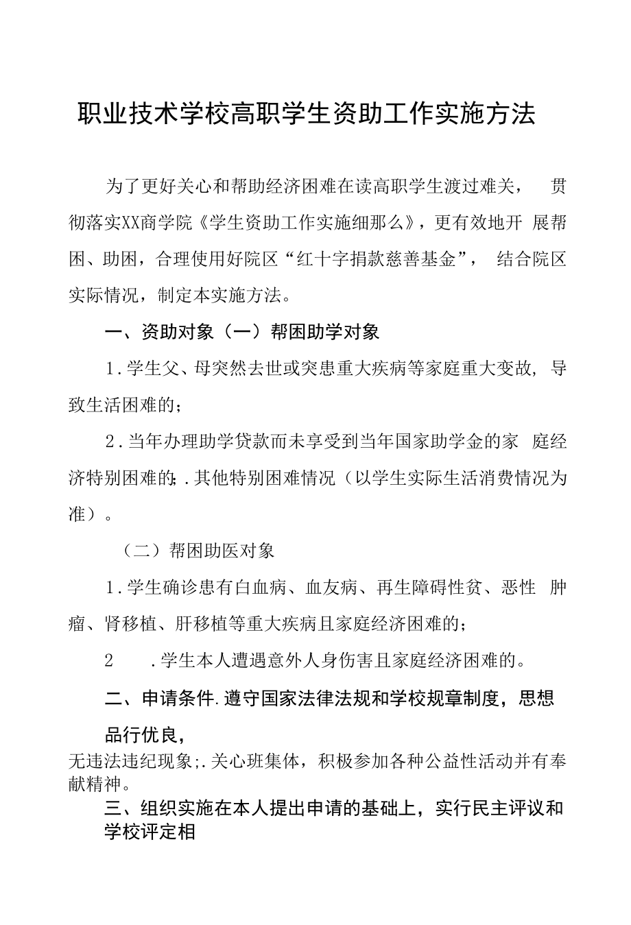 职业技术学校高职学生资助工作实施办法.docx_第1页