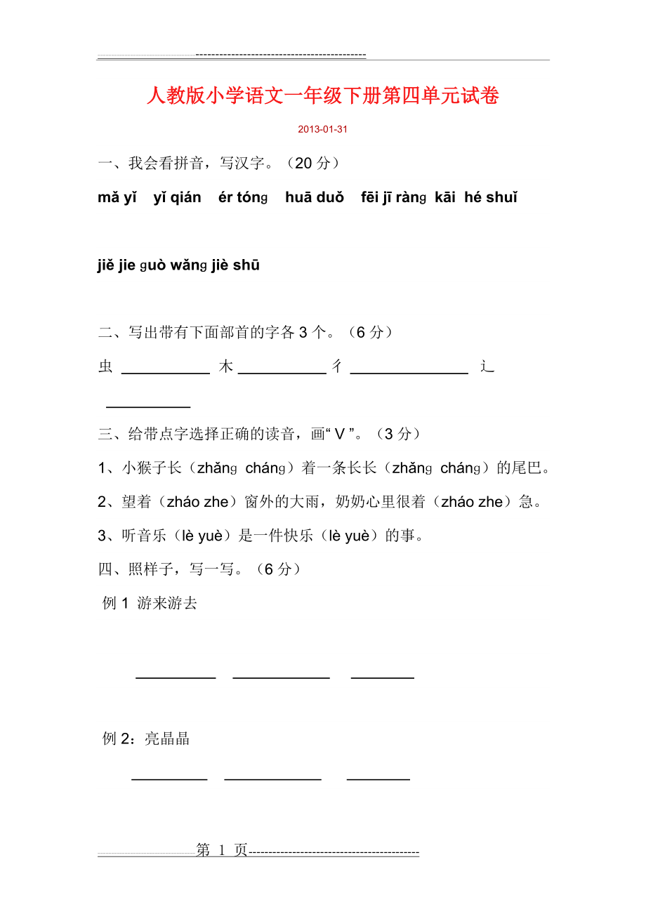 人教版小学语文一年级下册第四单元试卷(4页).doc_第1页