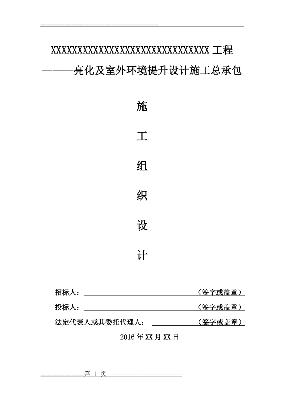 亮化工程施工组织设计79323(64页).doc_第1页