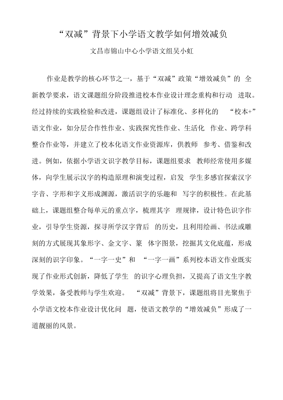 “双减”背景下小学语文教学如何增效减负.docx_第1页