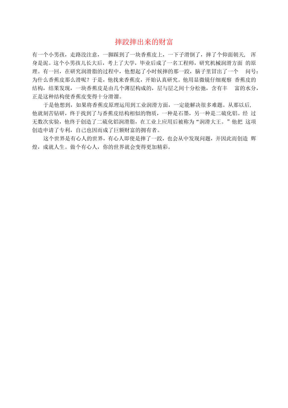 初中语文文摘职场摔跤摔出来的财富.docx_第1页