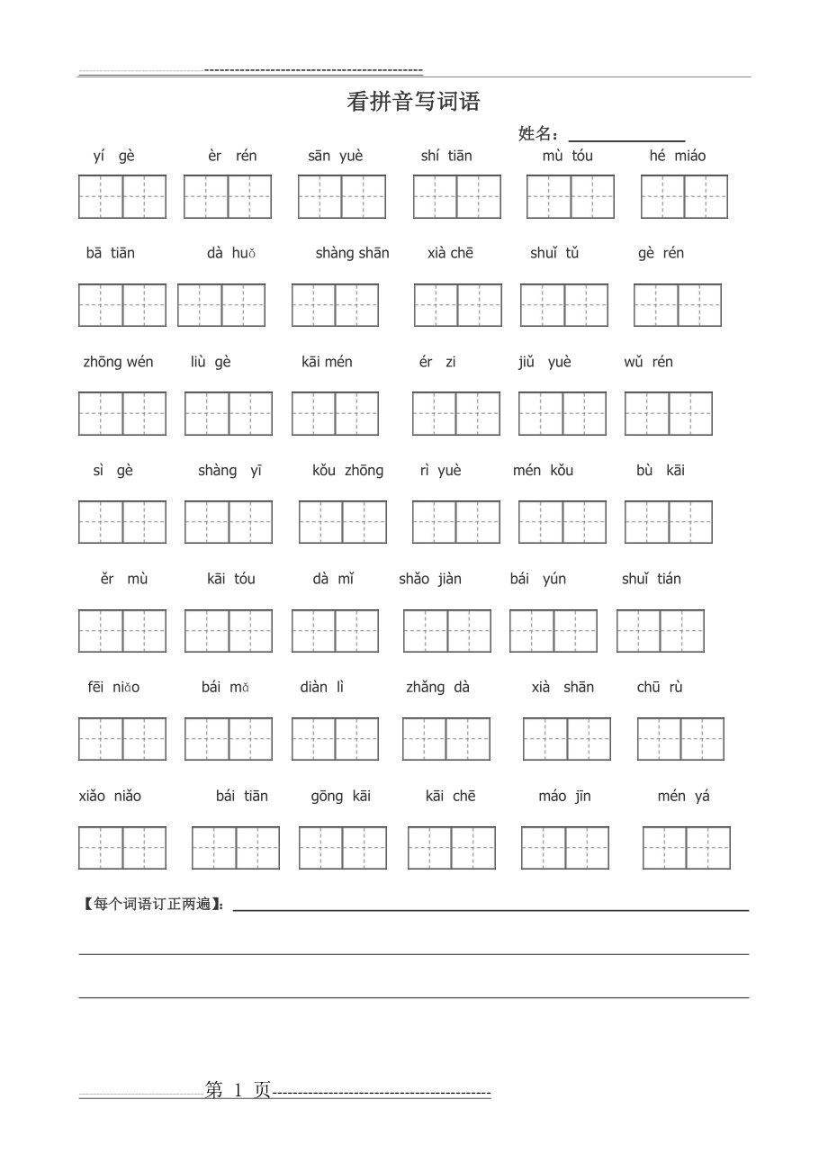 人教版一年级语文上册看拼音写词田字格(17页).doc_第1页