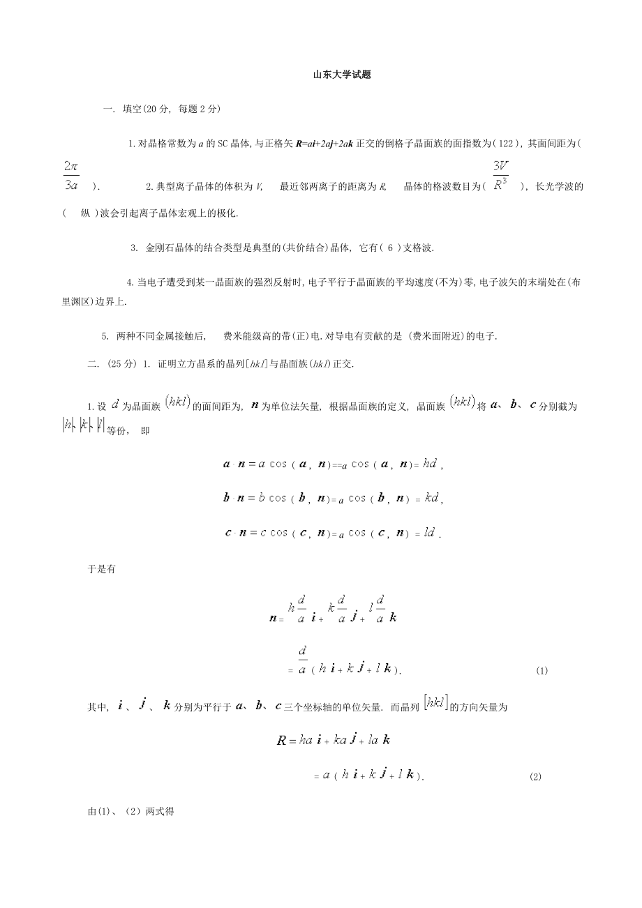 最新山东大学固体物理期末测试题课程试卷1.doc_第1页