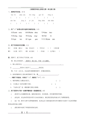 人教版四年级上册语文第一单元练习卷(3页).doc