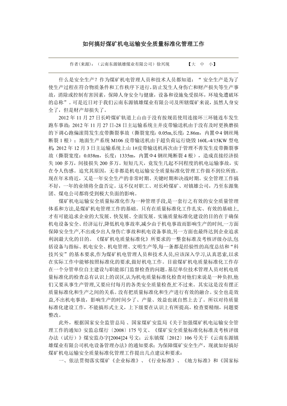 如何搞好煤矿机电运输安全质量标准化管理工作文档.doc_第1页