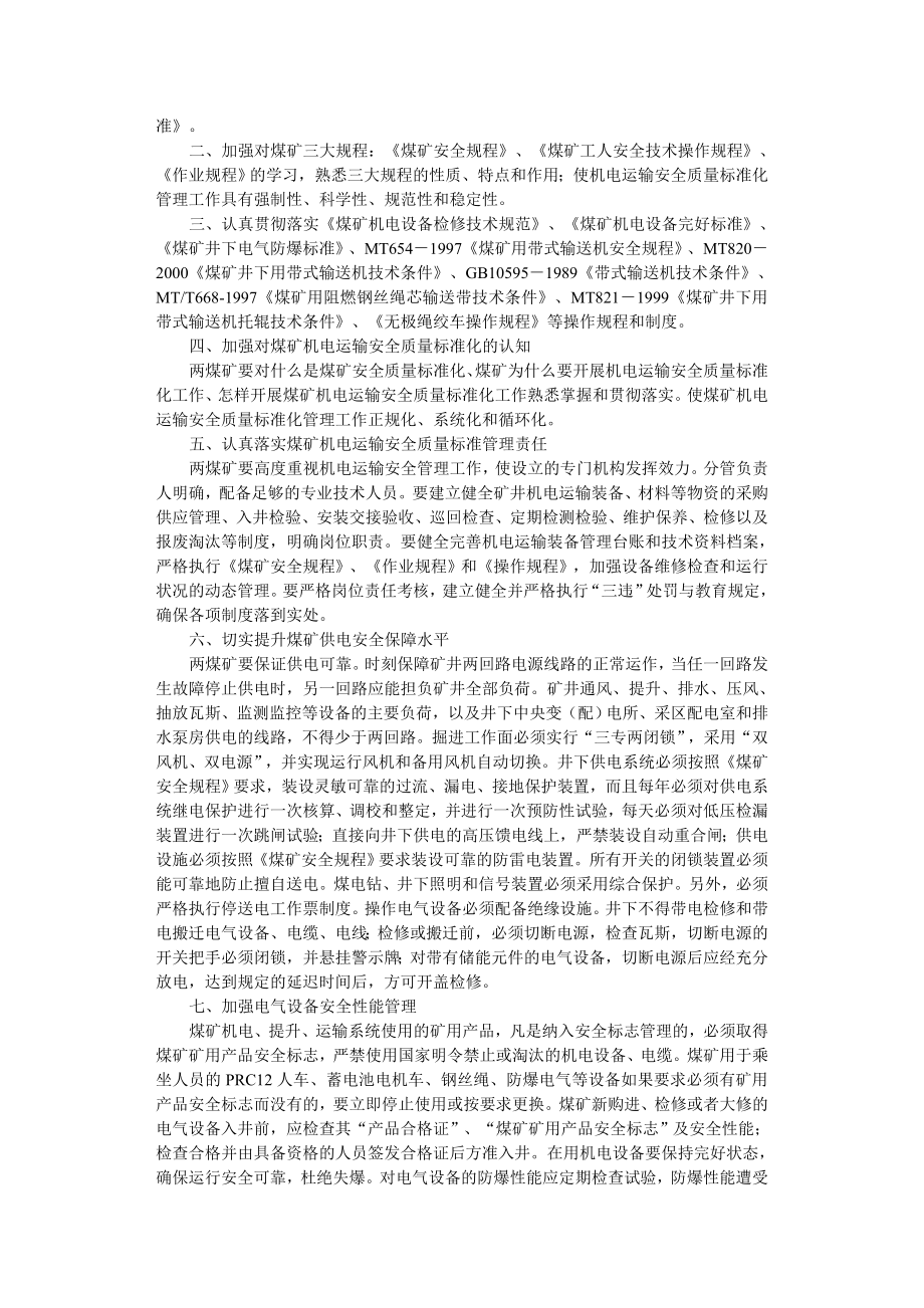 如何搞好煤矿机电运输安全质量标准化管理工作文档.doc_第2页