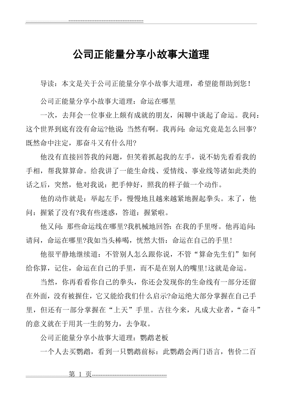 公司正能量分享小故事大道理(3页).doc_第1页