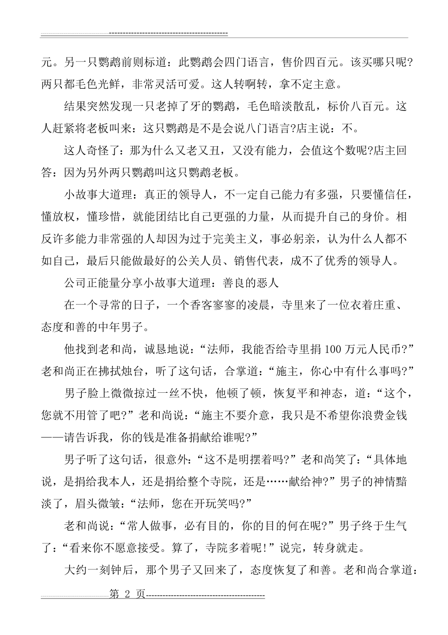 公司正能量分享小故事大道理(3页).doc_第2页