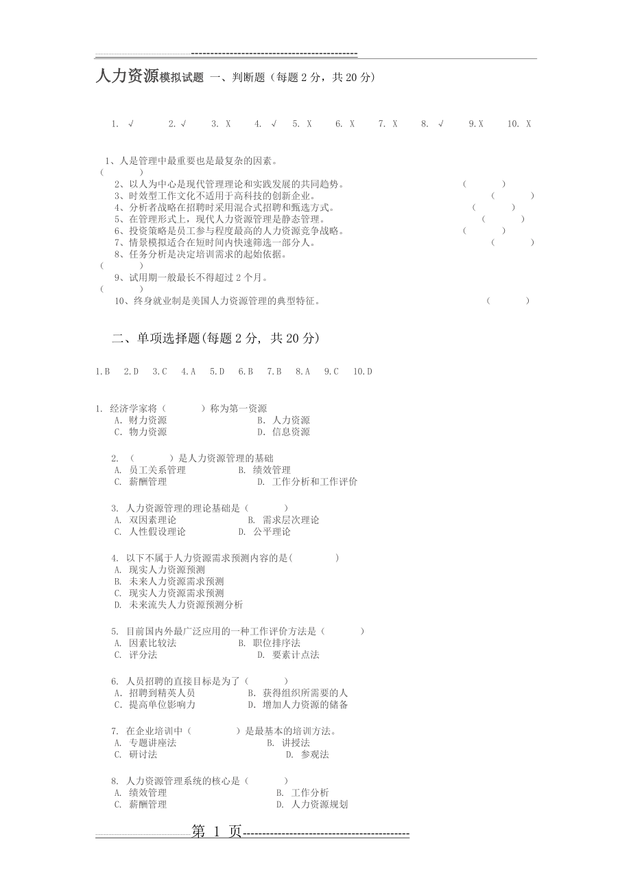 人力资源模拟试题2014.12.18(3页).doc_第1页