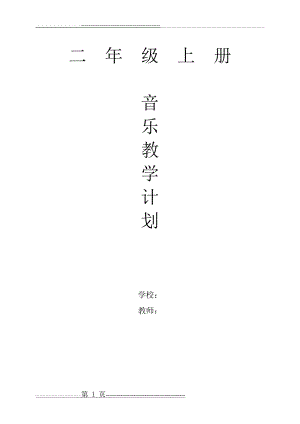 人教版小学二年级上册音乐上册教学计划(3页).doc