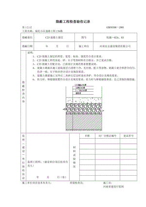 水泥混凝土面层隐蔽.doc